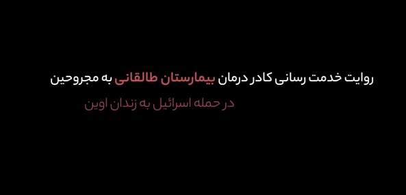 روایت خدمت‌رسانی کادر درمان در حمله اسرائیل به زندان اوین